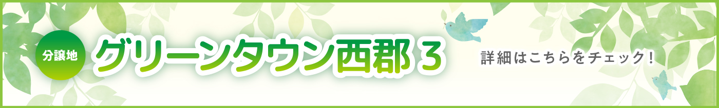 分譲地グリーンタウン西郡はこちら