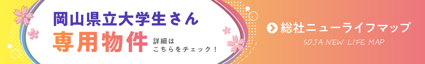 岡山県立大学生専用物件はこちら