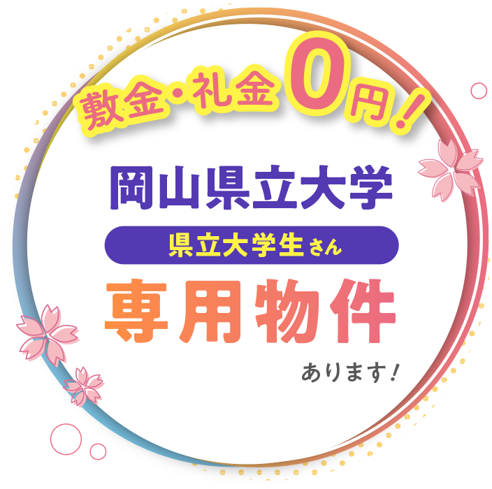 県立大生専用物件